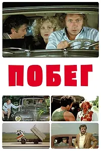 Главный постер фильма «Побег (1978)»