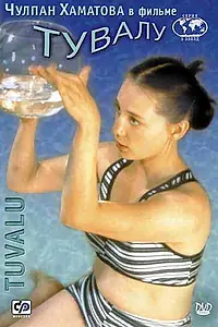 Постер к фильму «Тувалу (1999)»