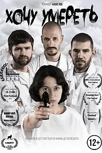 Главный постер фильма «Хочу умереть (2022)»