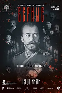 Главный постер фильма «Верные (2024)»