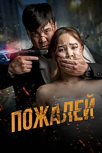 Постер к фильму «Пожалей (2024)»