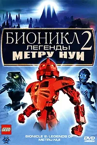 Главный постер мультфильма «Бионикл 2: Легенда Метру Нуи (2004)»