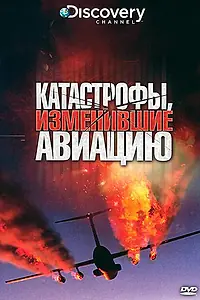 Главный постер фильма «Discovery: Катастрофы, изменившие авиацию (2009)»