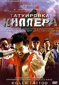 Главный постер фильма «Татуировка киллера (2001)»