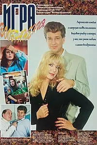 Постер к фильму «Игра воображения (1995)»