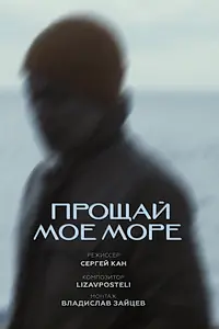 Постер к фильму «Прощай, моё море (2024)»