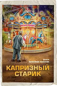 Постер к фильму «Капризный старик (2024)»