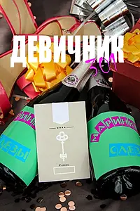 Постер к фильму «Девичник 301 (2024)»