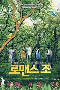 Постер к фильму «Романтик Чо (2011)»
