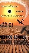 Постер к фильму «Черное солнце (1966)»