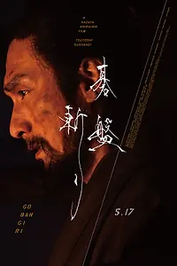 Постер к фильму «Разрубленный гобан (2024)»