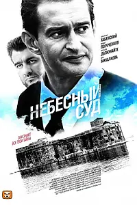 Постер к сериалу «Небесный суд (2011)»