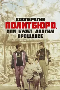 Постер к фильму «Кооператив Политбюро, или Будет долгим прощание (1992)»