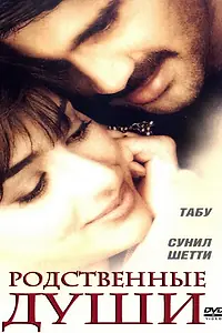 Постер к фильму «Родственные души (1999)»