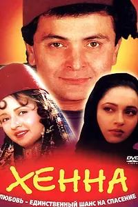 Главный постер фильма «Хенна (1991)»