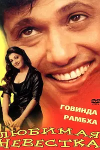 Главный постер фильма «Любимая невестка (2000)»