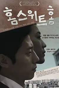 Постер к фильму «Дом, милый дом (2011)»
