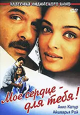 Постер к фильму «Мое сердце – для тебя! (2000)»