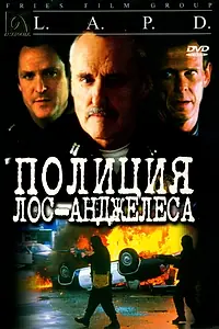 Главный постер фильма «Полиция Лос-Анджелеса (2001)»