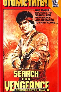 Главный постер фильма «Search for Vengeance (1984)»