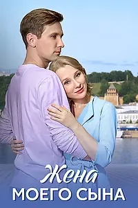 Постер к сериалу «Жена моего сына (2024)»