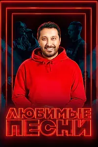 Постер к сериалу «Любимые песни (2024)»