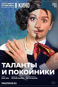 Постер к фильму «TheatreHD: Таланты и покойники (2024)»
