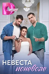 Главный постер сериала «Невеста поневоле (2024)»