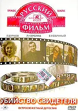 Главный постер фильма «Убийство свидетеля (1990)»