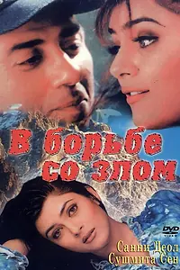 Постер к фильму «В борьбе со злом (1998)»