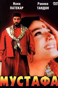 Главный постер фильма «Мустафа (1997)»