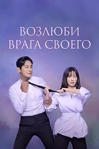 Постер к сериалу «Возлюби врага своего (2024)»