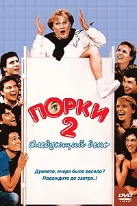 Главный постер фильма «Порки 2: Следующий день (1983)»