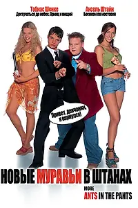 Главный постер фильма «Новые муравьи в штанах (2002)»