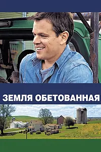 Постер к фильму «Земля обетованная (2012)»