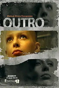 Главный постер фильма «Outro (2010)»