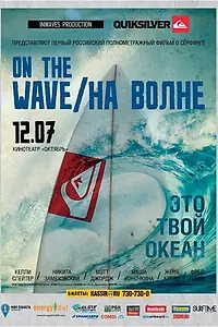Постер к фильму «На волне (2012)»