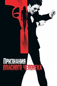 Главный постер фильма «Признания опасного человека (2002)»