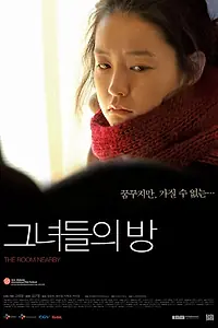 Постер к фильму «Соседняя комната (2009)»