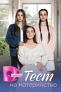 Постер к сериалу «Тест на материнство (2024)»