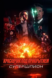 Постер к фильму «Красавчик под прикрытием, или Супершпион (2024)»