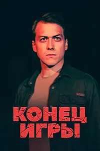 Постер к сериалу «Конец игры (2024)»