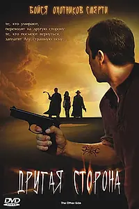 Постер к фильму «Другая сторона (2006)»