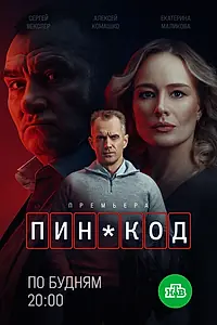 Постер к сериалу «ПИН-код (2025)»