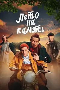 Главный постер фильма «Лето на память (2024)»