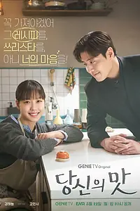 Главный постер сериала «Вкусный, твой (2025)»