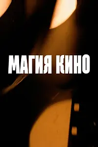 Главный постер фильма «Магия кино (2024)»