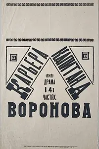 Главный постер фильма «Карьера капитана Воронова (1917)»