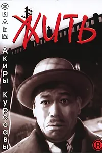 Постер к фильму «Жить (1952)»
