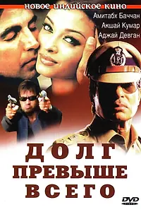 Постер к фильму «Долг превыше всего (2004)»